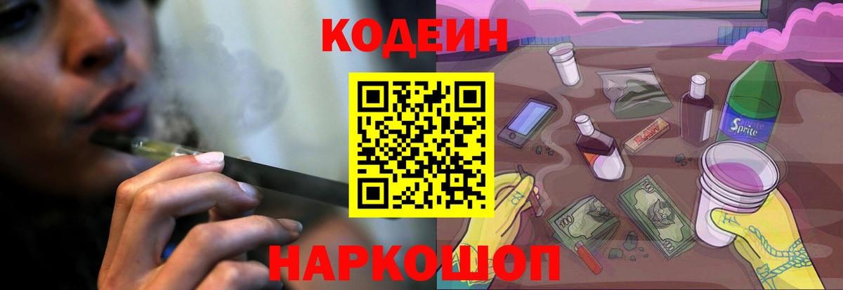 Кодеиновый сироп Lean Purple Drank  Вход с VPN  Кодеин Purple Drank  Коряжма 